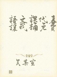 语文课代表趴下让我桶免费放