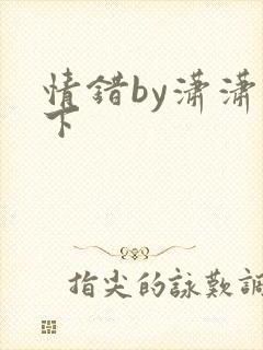 情错by潇潇雨下