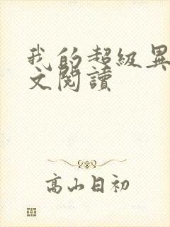 我的超级异能全文阅读