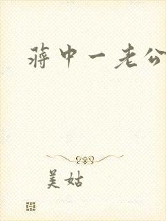 蒋中一老公
