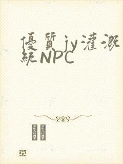 优质jy灌溉系统NPC