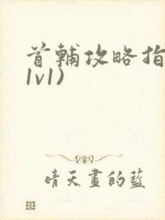 首辅攻略指南(1v1)