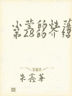 小莹的性荡生活第28的介绍