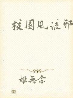 校园风流邪神传