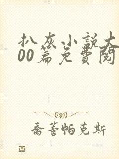 扒灰小说大全100篇免费阅读