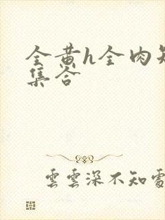 全黄h全肉短篇集合