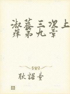 淑蓉三次上船止痒第九章