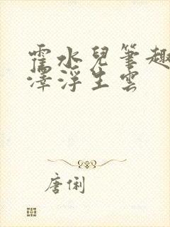 霍水儿笔趣阁霍泽浮生云