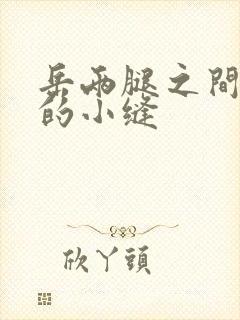 岳两腿之间白嫩的小缝