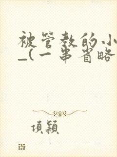 被管教的小美人_(一串省略号)