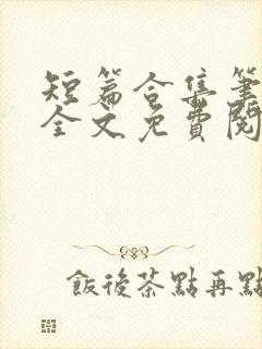 短篇合集笔趣阁全文免费阅读