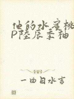 他的水蜜桃POP陆辰季柚