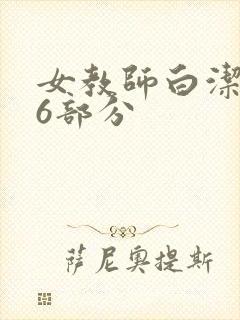 女教师白洁第96部分