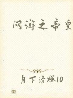 网游之帝皇崛起