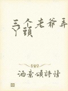 三个老爷弄一个丫头