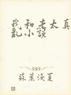我和老太真实的乱小说