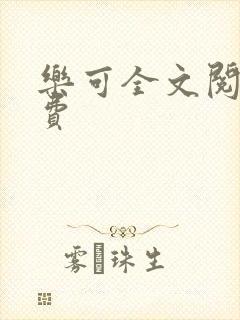 乐可全文阅读免费