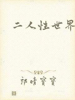 二人性世界