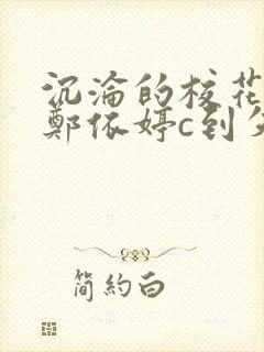 沉沦的校花奴性郑依婷c到失禁