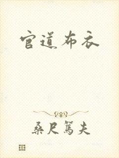 官道布衣封面
