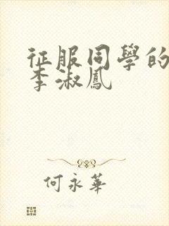 征服同学的麻麻李淑凤