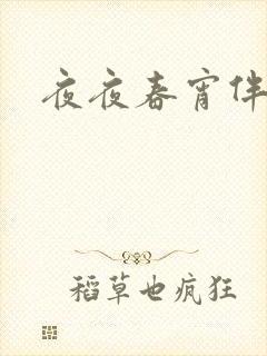 夜夜春宵伴娇媳