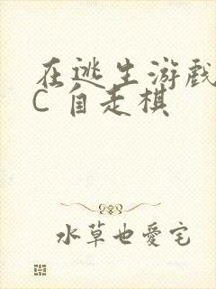 在逃生游戏里挨C 自走棋