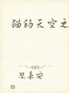 猫的天空之城