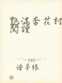 艳满杏花村免费阅读