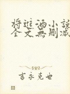 将进酒小说免费全文无删减阅读