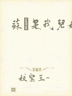 苏枂是我儿媳妇