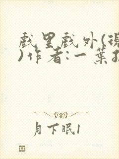 戏里戏外(现场)作者:一叶孤舟笔趣阁