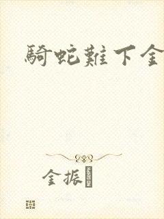 骑蛇难下金银花