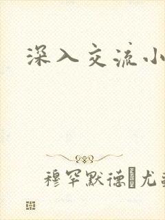 深入交流小说