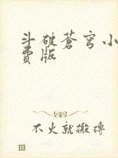 斗破苍穹小说免费版