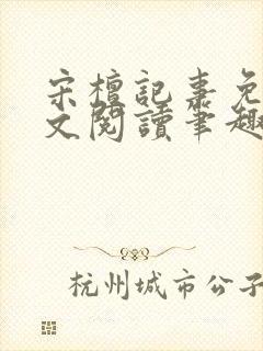 宋檀记事免费全文阅读笔趣阁