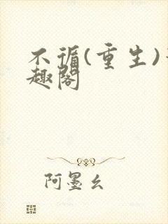 不循(重生)笔趣阁