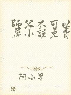 师父不可以洛灵犀小说免费阅读全文在线