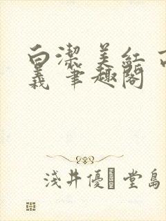 白洁 美红 高义 笔趣阁