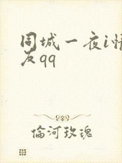 同城一夜i情交友qq