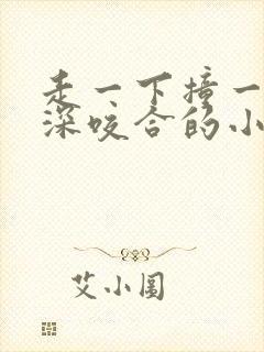 走一下撞一下深深咬合的小说