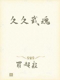 久久武魂