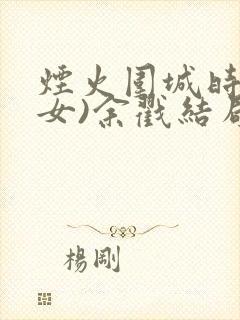 烟火围城时(父女)余戳结局