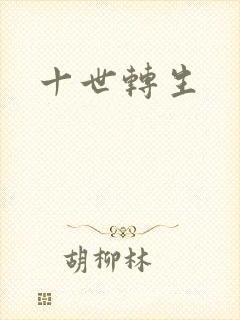 十世转生