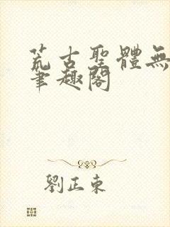 荒古圣体无弹窗笔趣阁