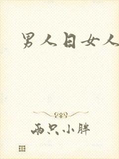 男人日女人小说