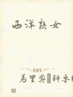 西洋熟女