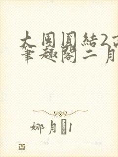 大团圆结2高敏笔趣阁二月天作者