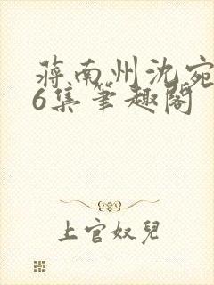 蒋南州沈宛月16集笔趣阁