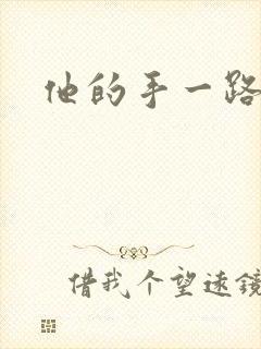 他的手一路下滑